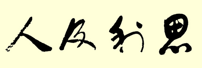 思利及人 思利及人