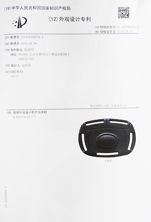 安全扣A144-1外观专利证书