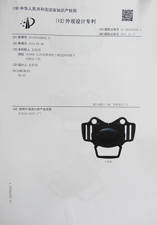 安全扣A137-1外观专利证书