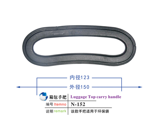 箱包手把-152 