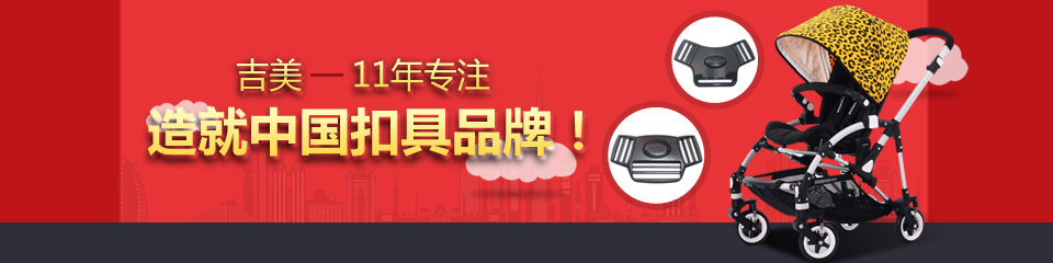 球盟会(中国)扣具