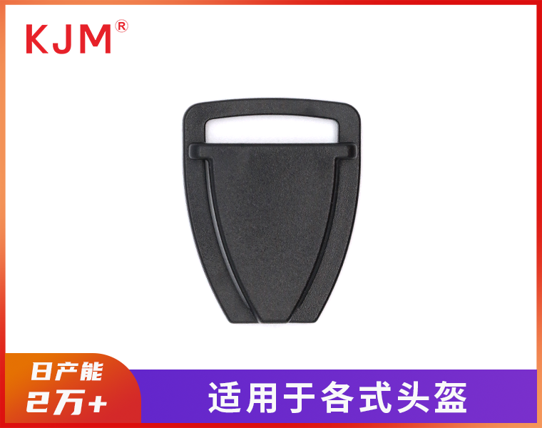 头盔安全扣D-053